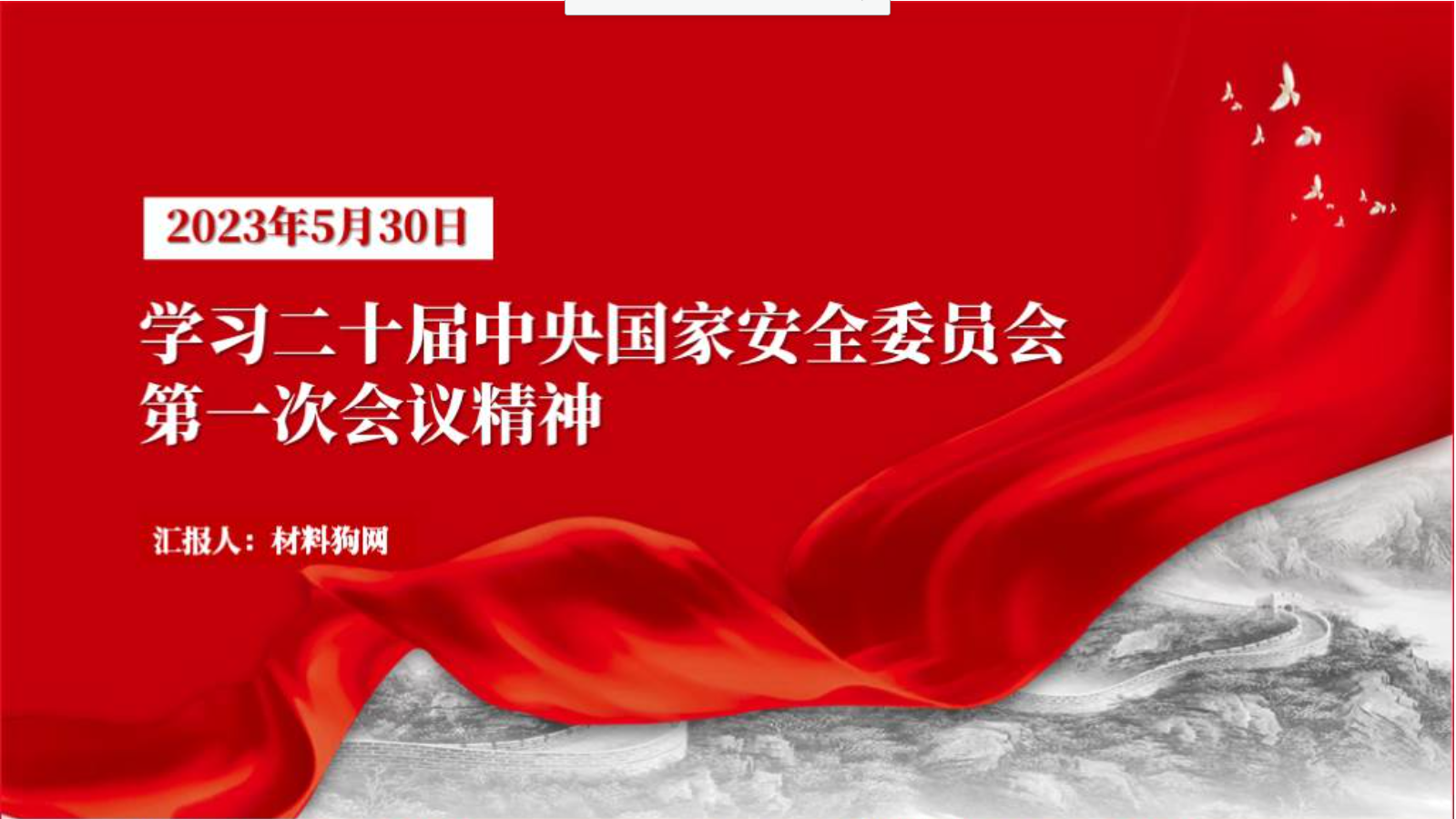 二十届中央国家安全委员会第一次会议精神党课ppt课件_纵横材料网