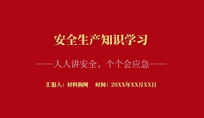 人人讲安全个个会应急企业安全生产月警示教育ppt课件（附文字稿）_篇篇网
