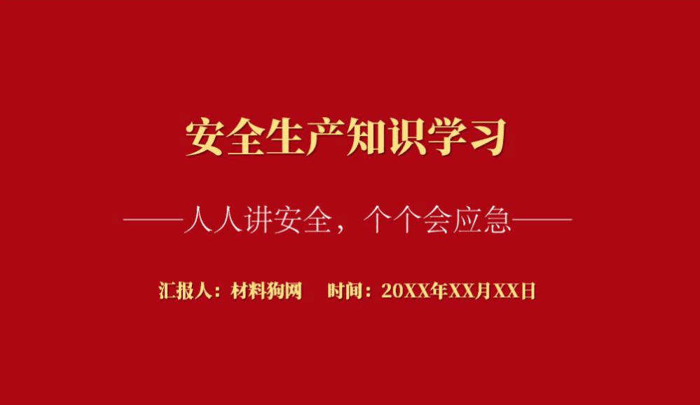 人人讲安全个个会应急企业2023年安全生产月警示教育ppt课件_篇篇网