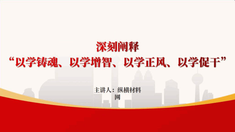 附稿|以学铸魂以学增智以学正风以学促干ppt主题教育党课课件_篇篇网