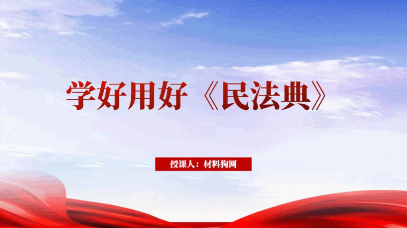 2023年民法典宣传月知识主题班会ppt课件（附文字稿）_篇篇网