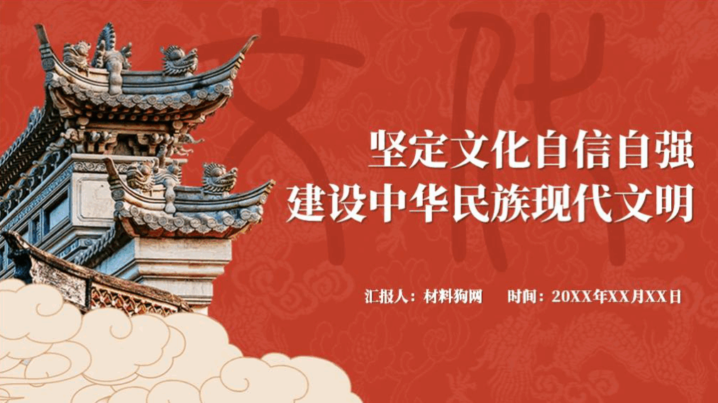 坚定文化自信自强建设中华民族现代文明大学思政课ppt课件_篇篇网