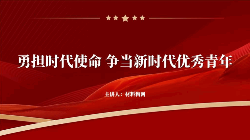 勇担时代使命争当新时代优秀青年主题团日ppt课件(附文字稿)_篇篇网