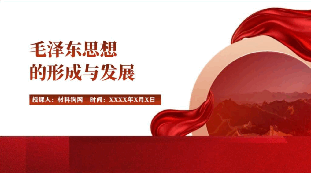 毛泽东思想的形成与发展高校马原思政课ppt课件_篇篇网