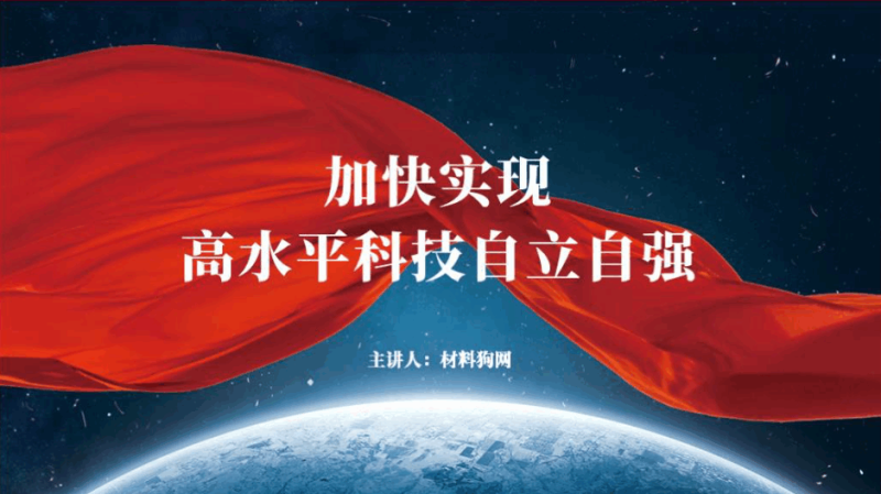 加快实现高水平科技自立自强党课内容ppt课件（附文字稿）_篇篇网