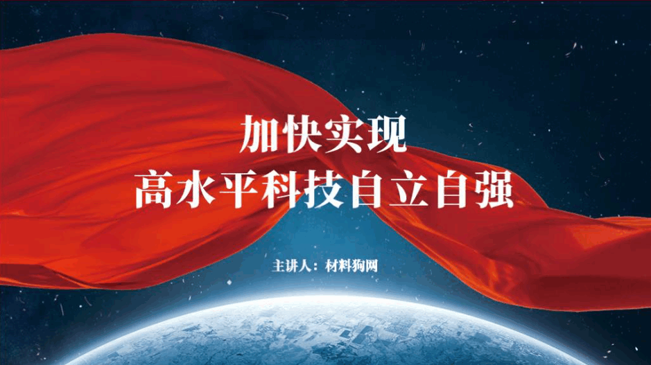 加快实现高水平科技自立自强党课内容ppt课件