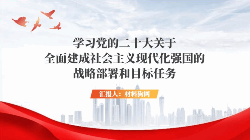 关于全面建成社会主义现代化强国的战略部署和目标任务ppt课件(附文字稿)_篇篇网