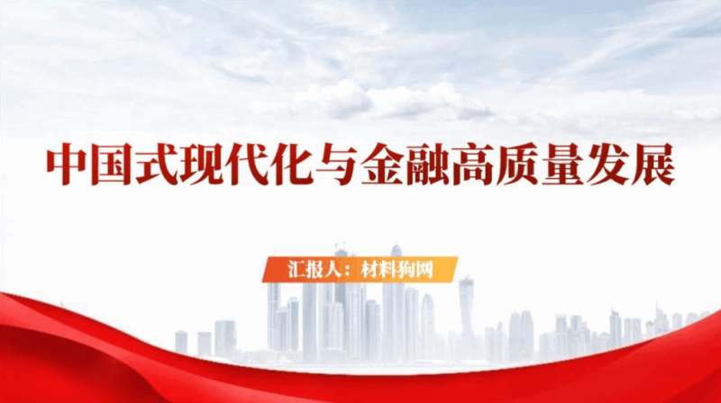 中国式现代化与金融高质量发展ppt课件（附文字稿）_篇篇网