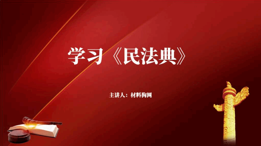 学习民法典主题班会PPT课件及讲稿下载_篇篇网