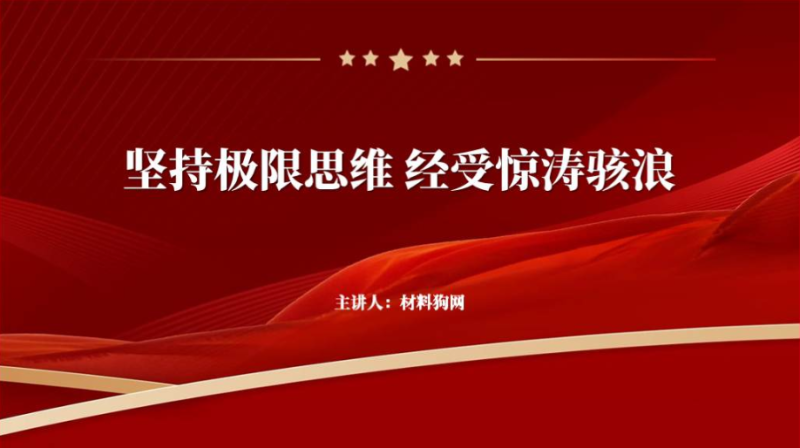 坚持底线思维和极限思维专题党课ppt课件（附文字稿）_篇篇网