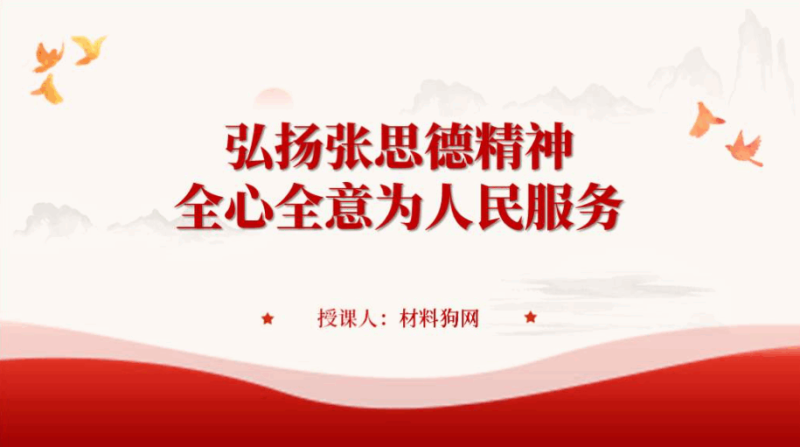 弘扬张思德精神全心全意为人民服务党课ppt课件（附文字稿）_篇篇网
