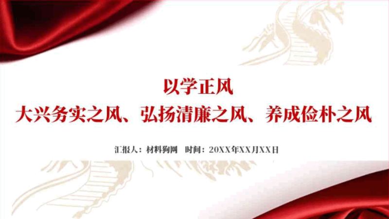 以学正风大兴务实之风弘扬清廉之风养成俭朴之风党课ppt课件（附文字稿）_篇篇网