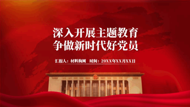 争做新时代好党员主题教育专题党课ppt课件（附文字稿）_篇篇网