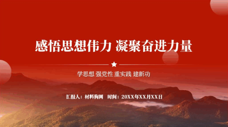 感悟思想伟力凝聚奋进力量主题教育党课课件ppt模板（附稿）_篇篇网