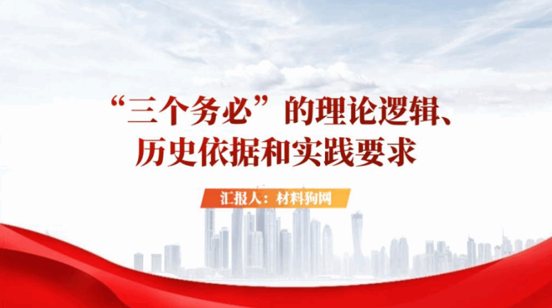 深入学习领会三个务必支部书记讲党课ppt课件（附稿）_篇篇网