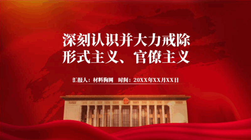 大力戒除形式主义官僚主义党风廉政建设专题党课ppt课件（附稿）_篇篇网