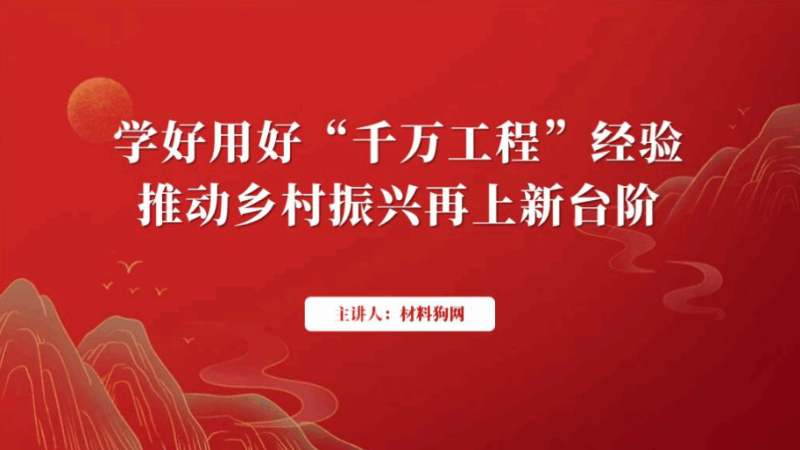 深入学习“千万工程”经验助力推动乡村振兴党课ppt课件（附稿）_篇篇网