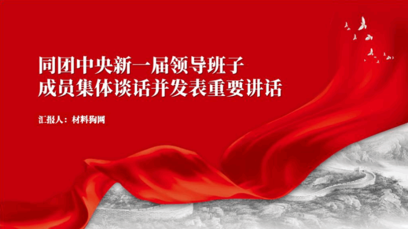 同团中央新一届领导班子成员集体谈话重要讲话精神ppt课件(附稿)_篇篇网
