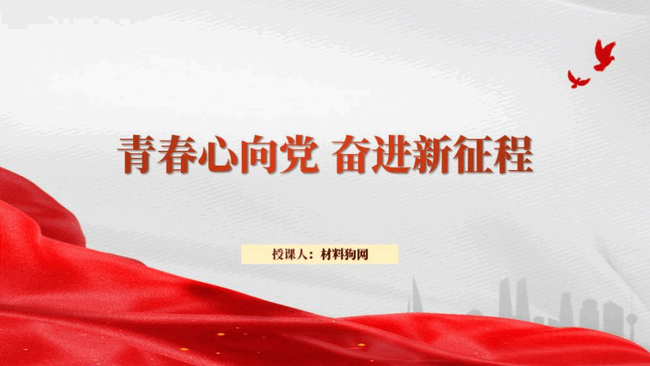 青春心向党奋进新征程团支部书记主题团课ppt课件_篇篇网