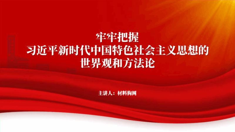 世界观和方法论六个必须坚持专题党课ppt课件（附稿）_篇篇网
