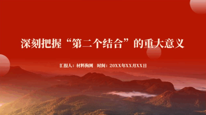 深刻把握第二个结合的重大意义微党课课件ppt模板（附稿）_篇篇网