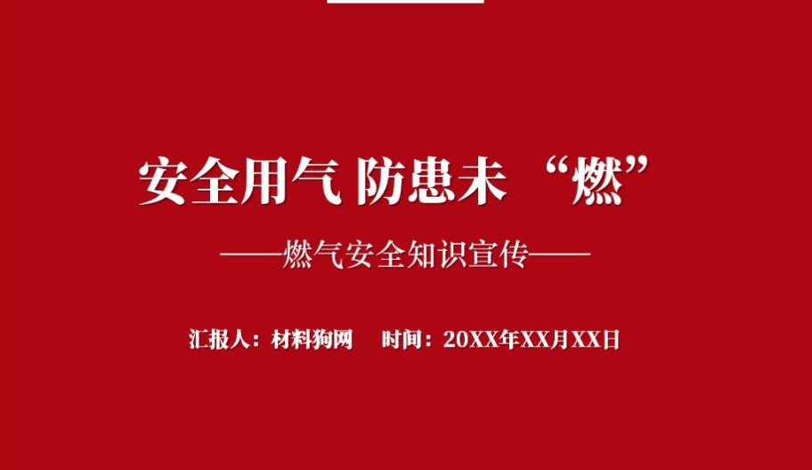 防燃气泄露爆炸2023年燃气安全知识宣传ppt课件_篇篇网