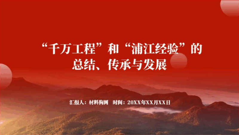 深入践行“千万工程”和“浦江经验” 党课ppt课件（附稿）_篇篇网