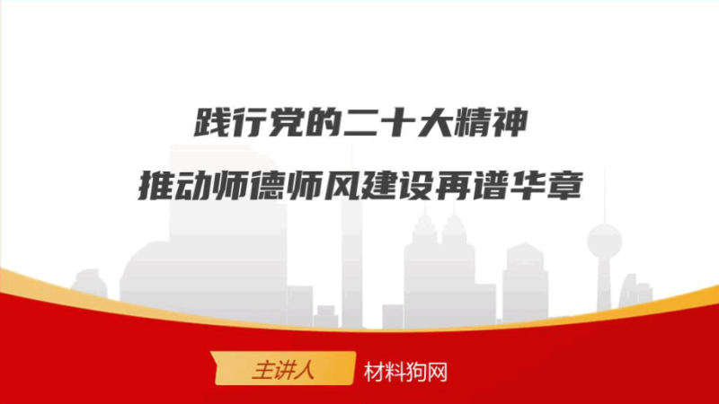弘扬教育家精神师德师风建设党课ppt课件（附稿）_篇篇网