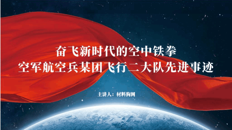 奋飞新时代的空中铁拳时代楷模空军航空兵某团飞行二大队先进事迹学习介绍PPT课件_篇篇网