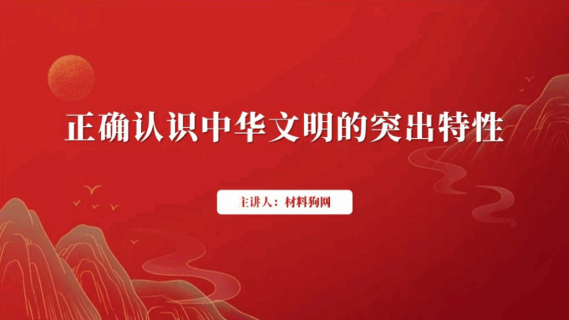 全面正确认识中华文明的突出特性党课课件ppt模板（附稿）_篇篇网