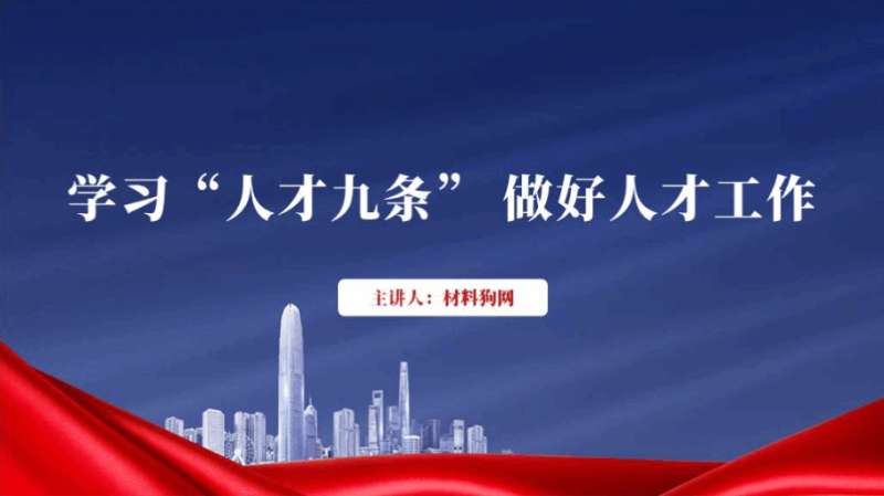 学习人才九条专题党课ppt课件（附稿）_篇篇网