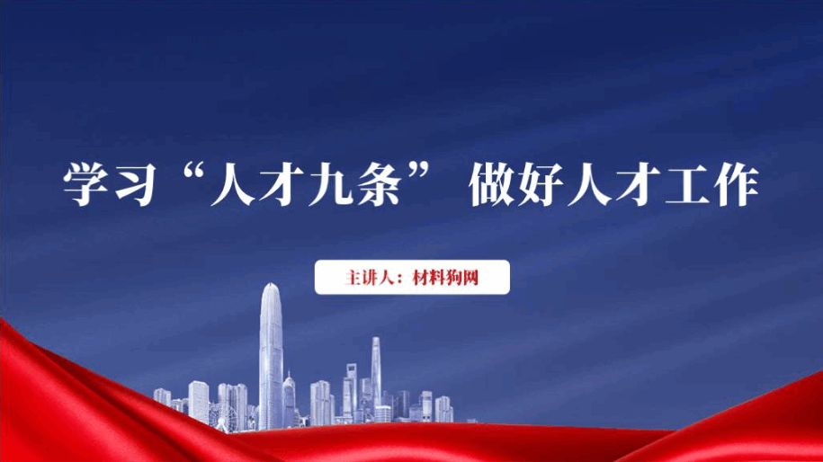 学习人才九条专题党课ppt课件_篇篇网