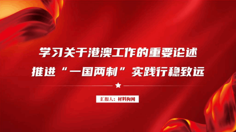 推进一国两制实践行稳致远专题党课ppt课件（附稿）_篇篇网