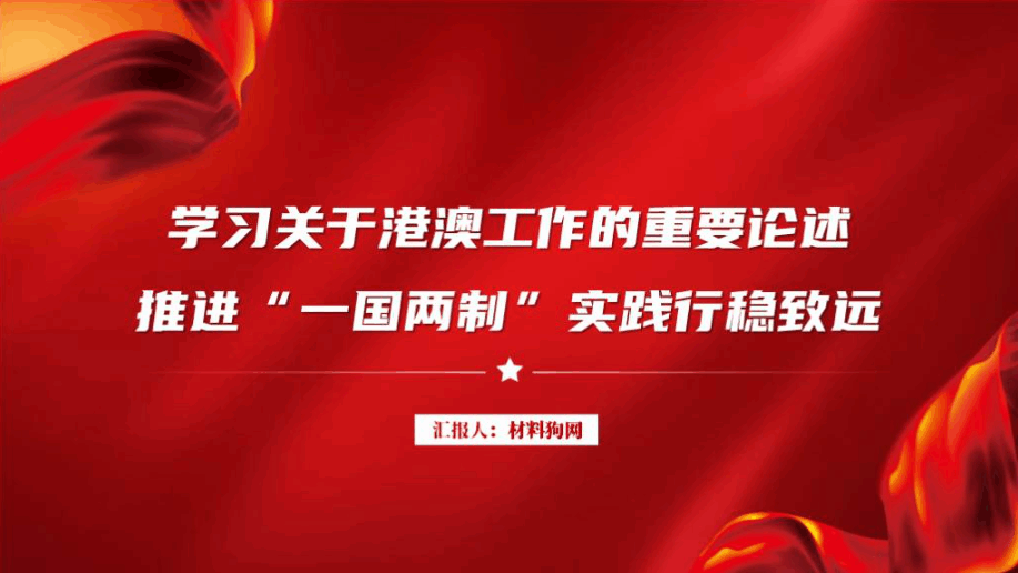 推进一国两制实践行稳致远专题党课ppt课件_篇篇网