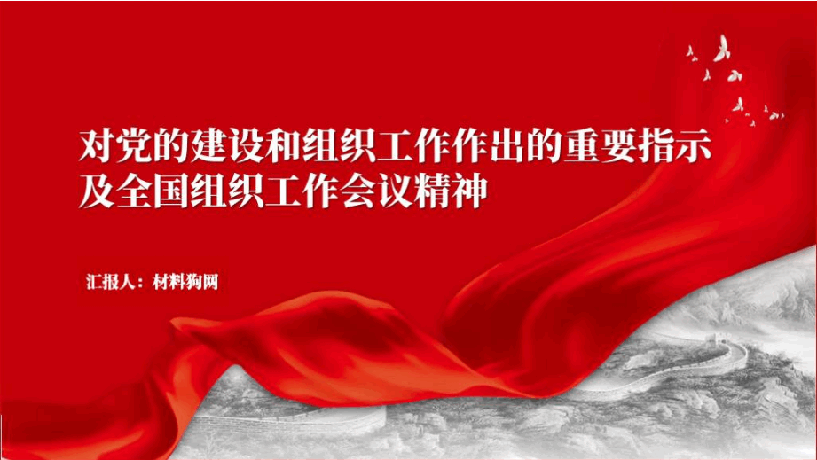 对党的建设和组织工作作出重要指示全国组织工作会议精神ppt课件_篇篇网