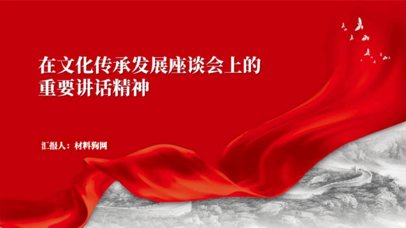 2023年6月2日在文化传承发展座谈会上的重要讲话精神ppt课件（附稿）_篇篇网