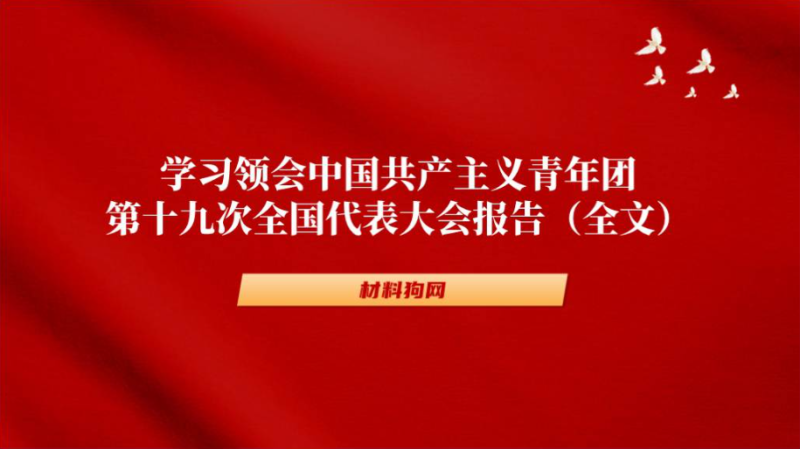 共青团十九大报告全文2023年主题团课ppt课件（附稿）_篇篇网
