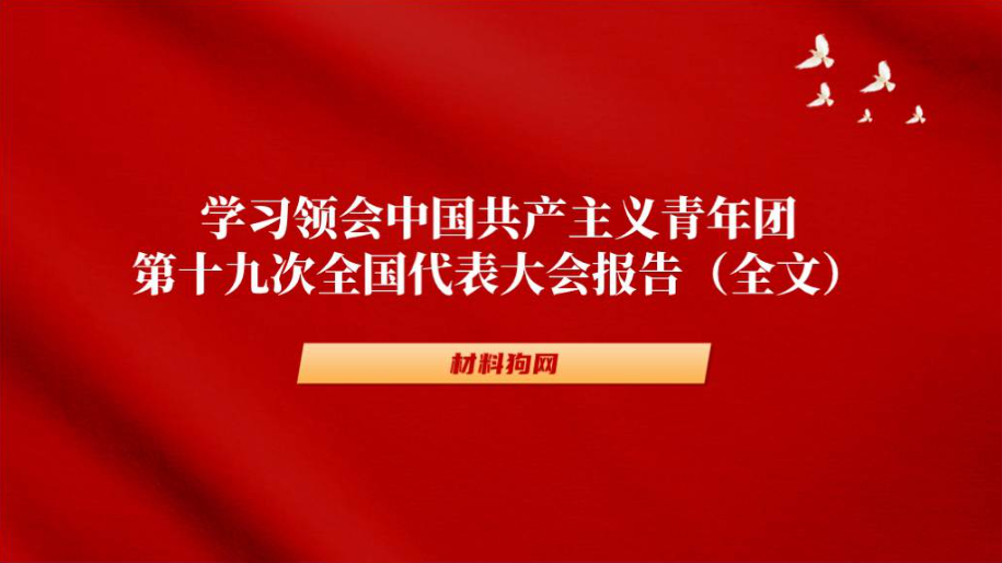 共青团十九大报告全文2023年主题团课ppt课件_篇篇网