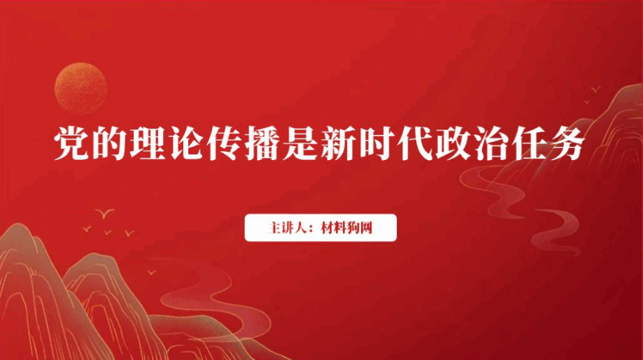 红色文化宣传理论传播2024微党课ppt课件_篇篇网