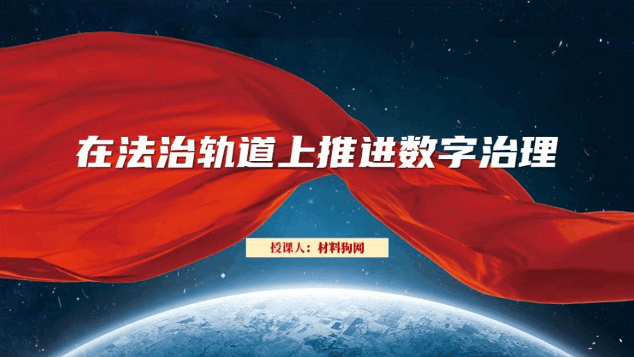 在法治轨道上推进数字治理2024年支部书记讲党课ppt课件带讲稿_篇篇网
