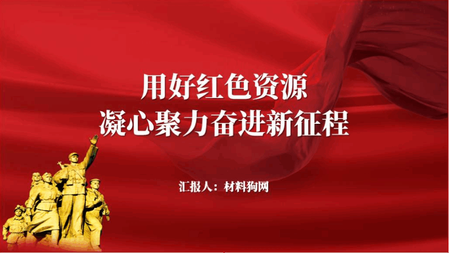 2024用好红色资源讲好红色故事专题微党课ppt课件_篇篇网