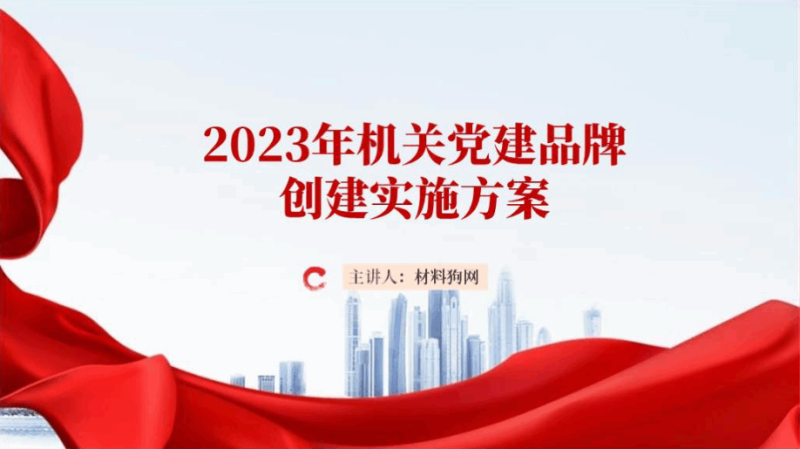 2024机关党建品牌创建实施方案ppt课件（附稿）_篇篇网