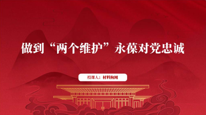 两个维护2024专题党课ppt课件（附稿）_篇篇网