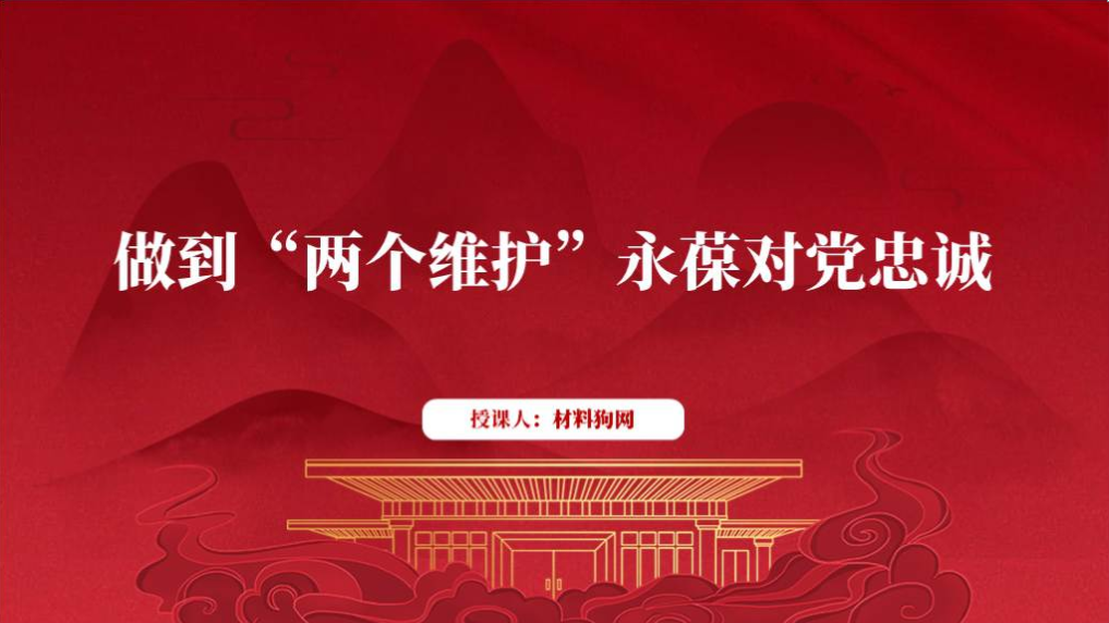 两个维护2024专题党课ppt课件_篇篇网
