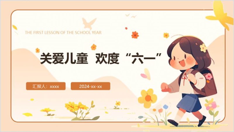 2024年六一儿童节家长会主题班会ppt课件（附稿）_篇篇网