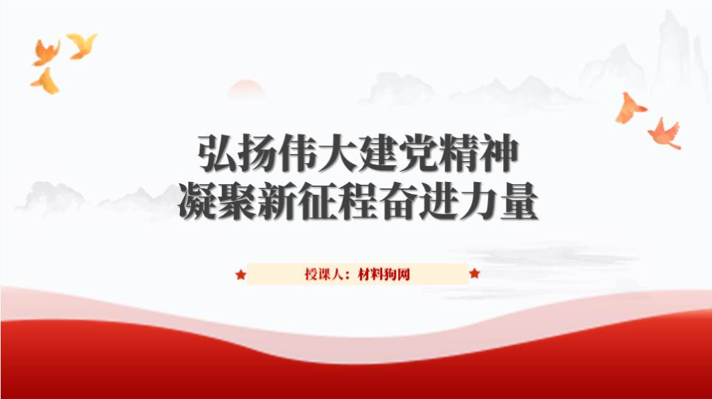 弘扬伟大建党精神凝聚新征程奋进力量七一微党课ppt课件_篇篇网