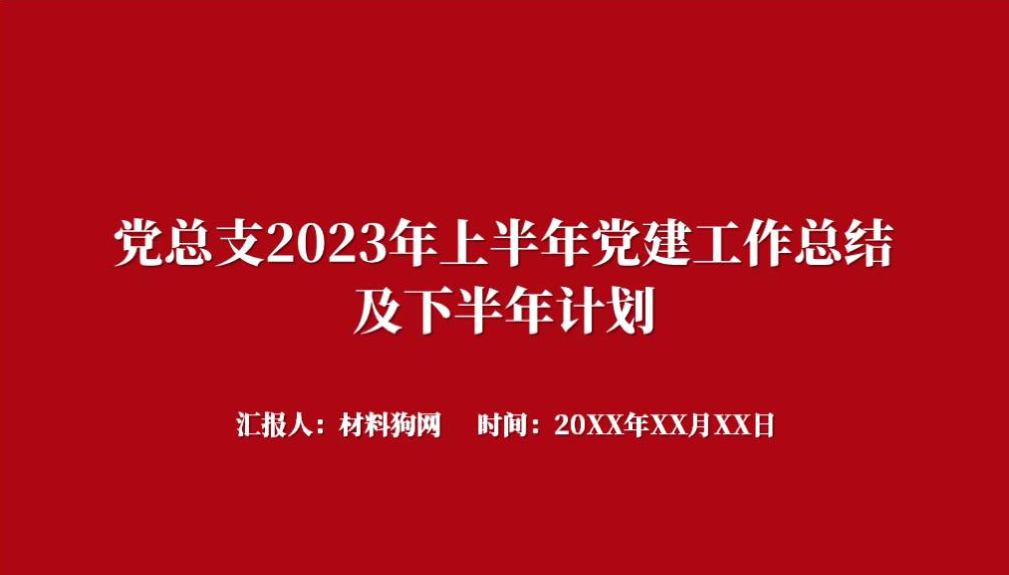 简约大气2023年上半年党建工作总结及下半年计划ppt模板 _篇篇网