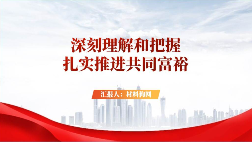 共同富裕微党课ppt宣讲课件