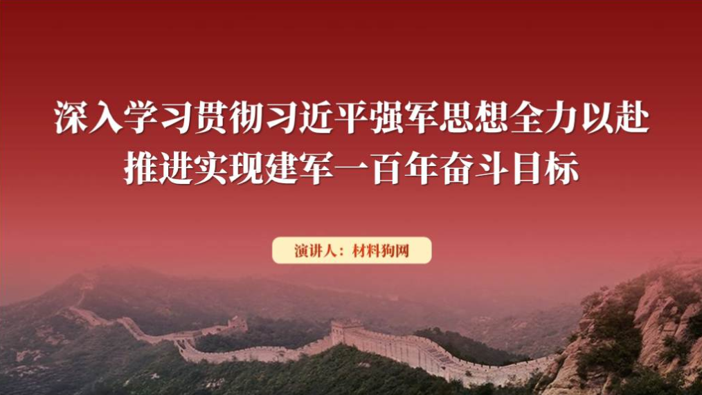 深入学习贯彻强军思想实现建军一百年奋斗目标部队党课ppt课件_篇篇网