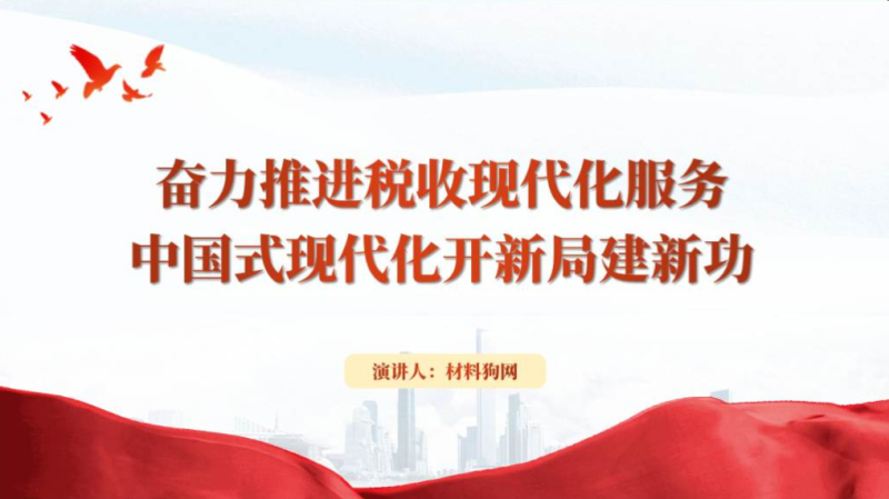 奋力推进税收现代化服务税务系统2024专题党课课件ppt模板（附稿）_篇篇网